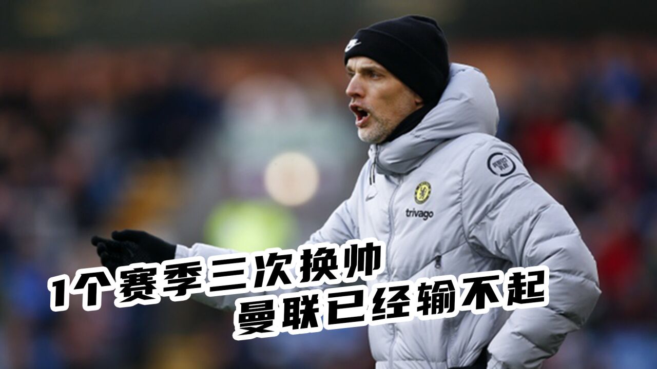 包含曼联输球已成常态,教练组寻找解决方案的词条 包含曼联输球已成常态,教练组寻找解决方案的词条