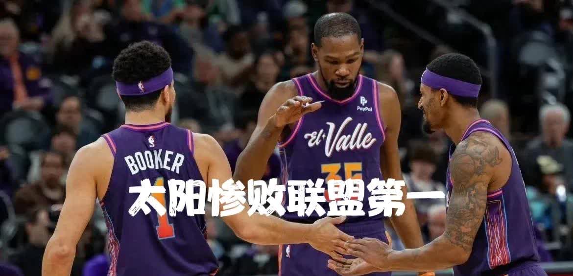 od体育官网-太阳主场击败马刺，终结连败纪录